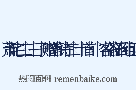 萧宅二三子赠答诗二十首·客答石组词是什么意思的图片